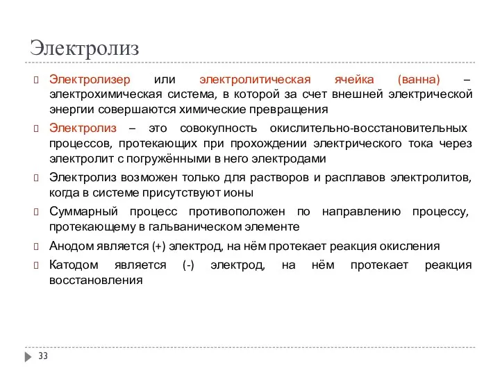 Электролиз Электролизер или электролитическая ячейка (ванна) – электрохимическая система, в которой