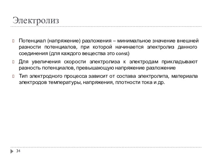 Электролиз Потенциал (напряжение) разложения – минимальное значение внешней разности потенциалов, при