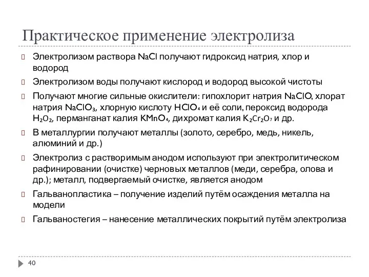 Практическое применение электролиза Электролизом раствора NaCl получают гидроксид натрия, хлор и