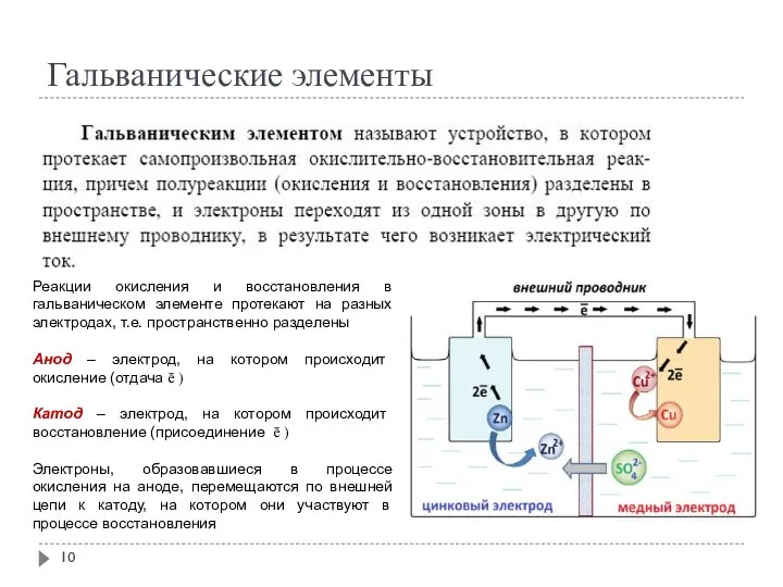 Гальванические элементы Реакции окисления и восстановления в гальваническом элементе протекают на