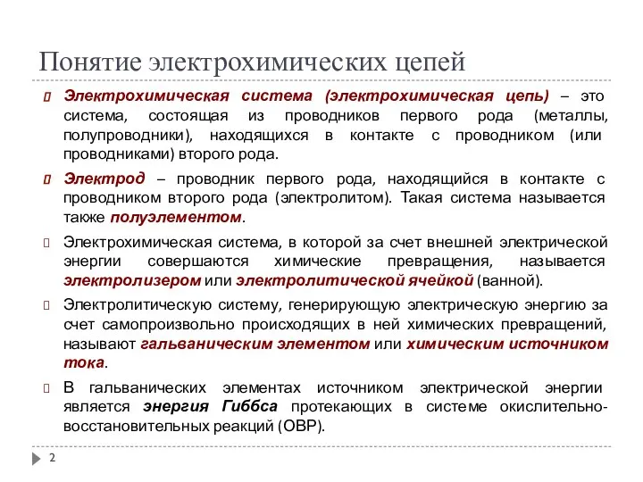 Понятие электрохимических цепей Электрохимическая система (электрохимическая цепь) – это система, состоящая