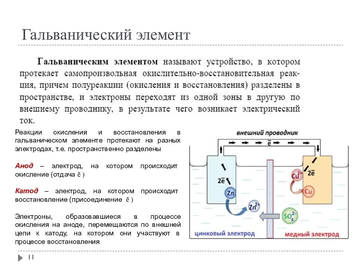 Гальванический элемент Реакции окисления и восстановления в гальваническом элементе протекают на