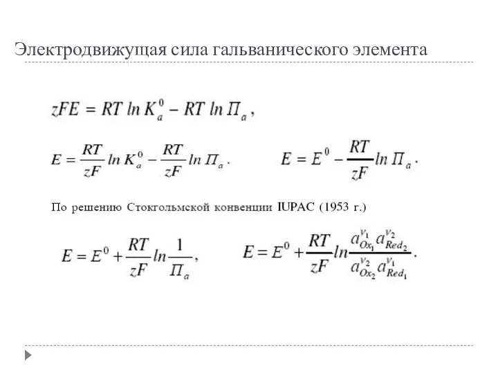 Электродвижущая сила гальванического элемента