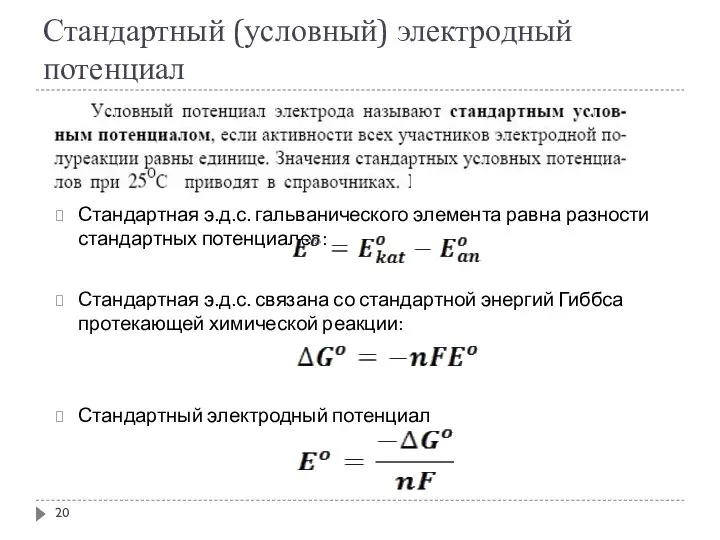 Стандартный (условный) электродный потенциал Стандартная э.д.с. гальванического элемента равна разности стандартных