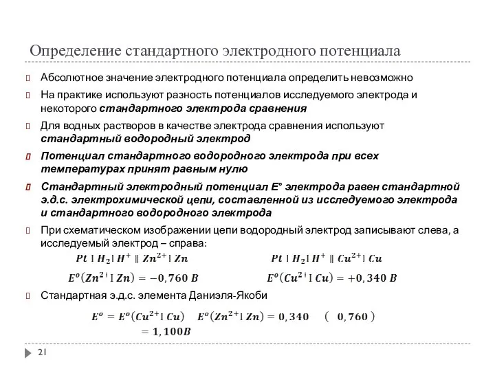 Определение стандартного электродного потенциала Абсолютное значение электродного потенциала определить невозможно На