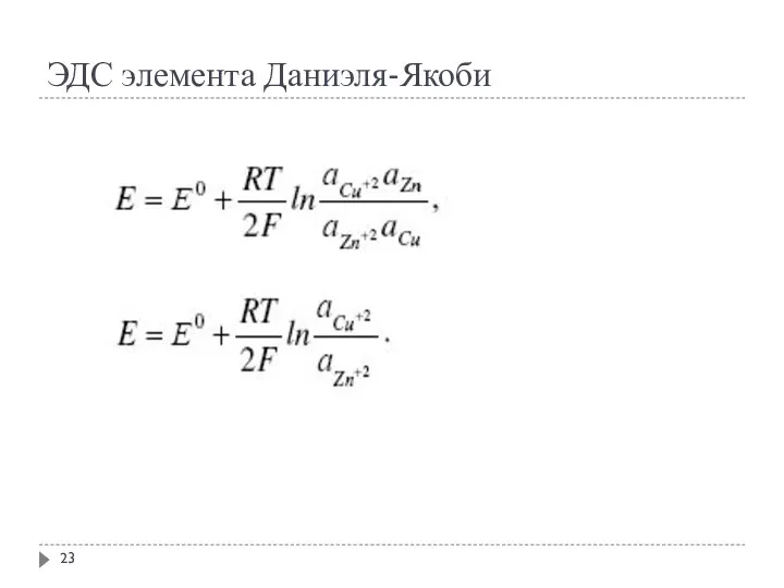 ЭДС элемента Даниэля-Якоби