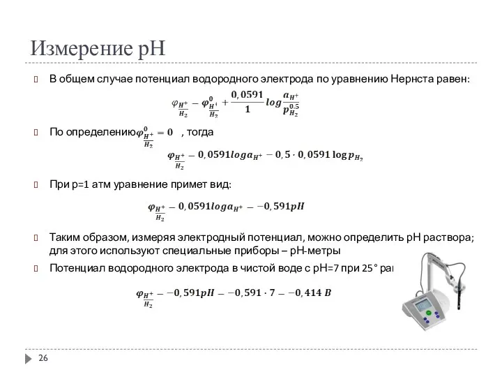 Измерение рН В общем случае потенциал водородного электрода по уравнению Нернста