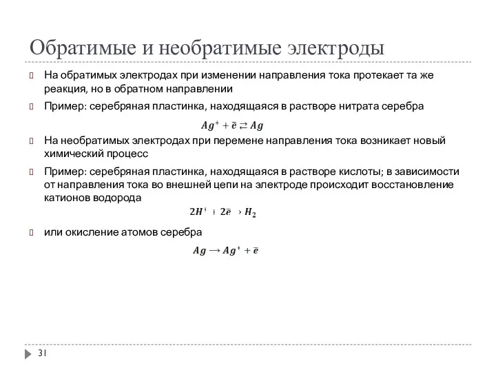 Обратимые и необратимые электроды На обратимых электродах при изменении направления тока