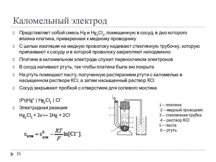 Каломельный электрод Представляет собой смесь Нg и Нg2Сl2, помещенную в сосуд,