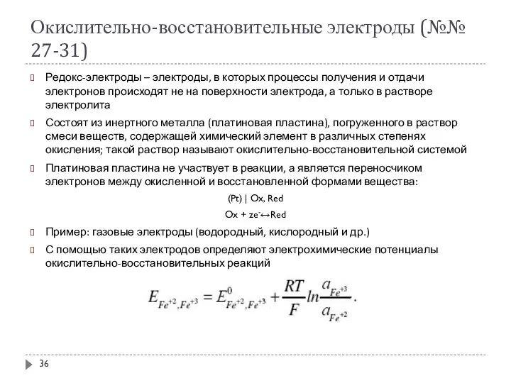 Окислительно-восстановительные электроды (№№ 27-31)‏ Редокс-электроды – электроды, в которых процессы получения