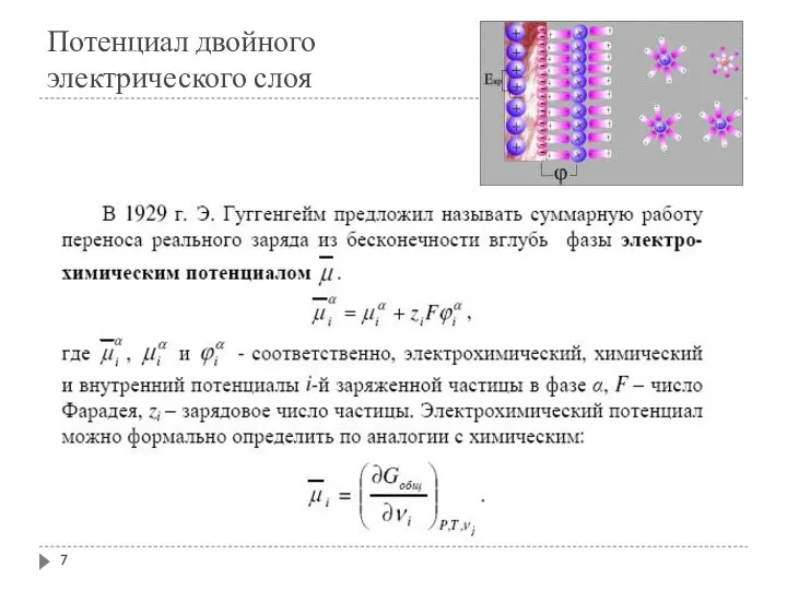 Потенциал двойного электрического слоя