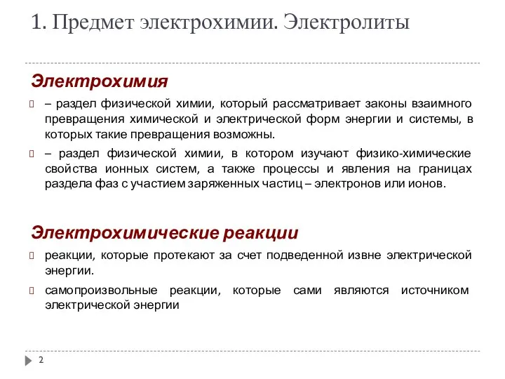 1. Предмет электрохимии. Электролиты Электрохимия – раздел физической химии, который рассматривает