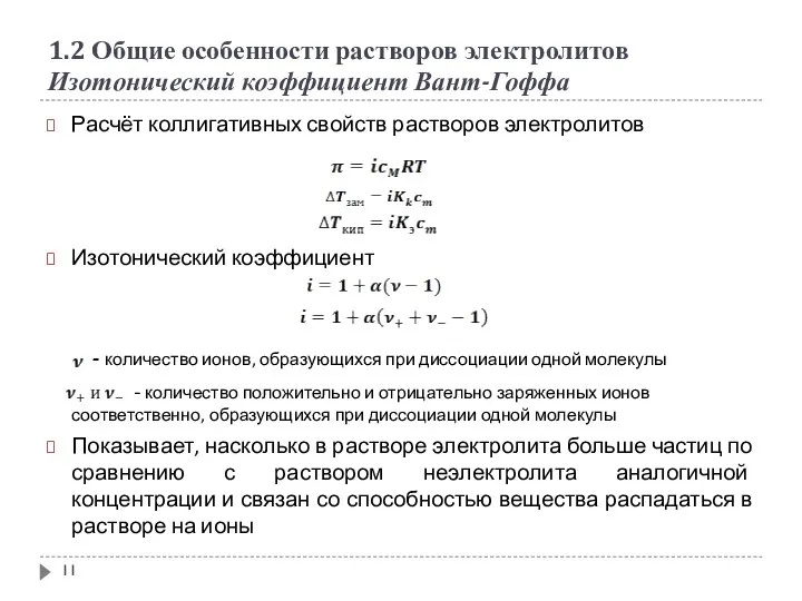 1.2 Общие особенности растворов электролитов Изотонический коэффициент Вант-Гоффа Расчёт коллигативных свойств