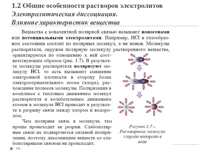 1.2 Общие особенности растворов электролитов Электролитическая диссоциация. Влияние характеристик вещества