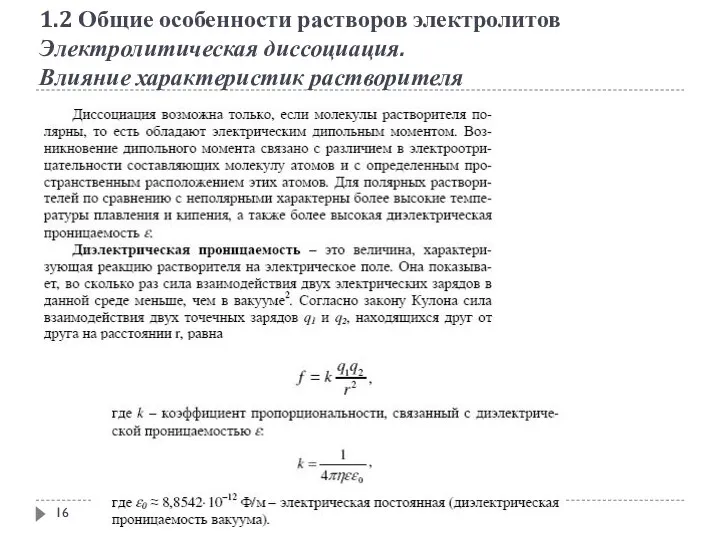 1.2 Общие особенности растворов электролитов Электролитическая диссоциация. Влияние характеристик растворителя