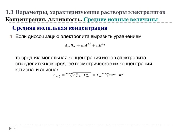 Средняя моляльная концентрация Если диссоциацию электролита выразить уравнением то средняя моляльная