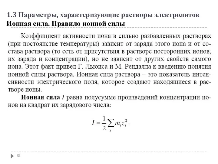 1.3 Параметры, характеризующие растворы электролитов Ионная сила. Правило ионной силы