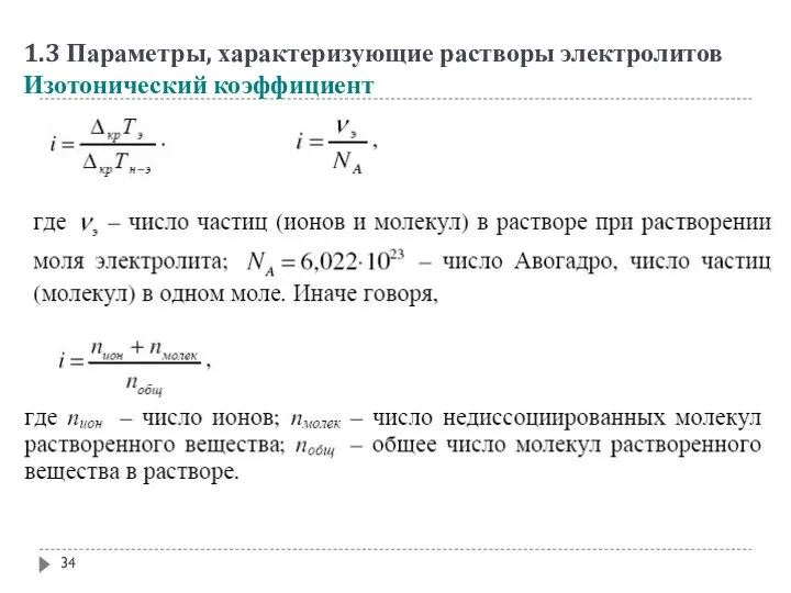 1.3 Параметры, характеризующие растворы электролитов Изотонический коэффициент