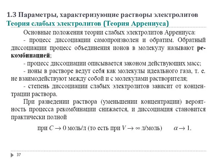 1.3 Параметры, характеризующие растворы электролитов Теория слабых электролитов (Теория Аррениуса)