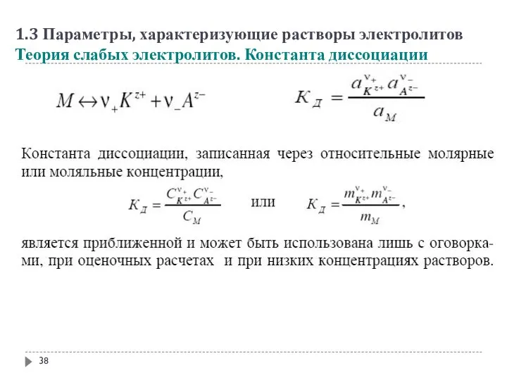 1.3 Параметры, характеризующие растворы электролитов Теория слабых электролитов. Константа диссоциации