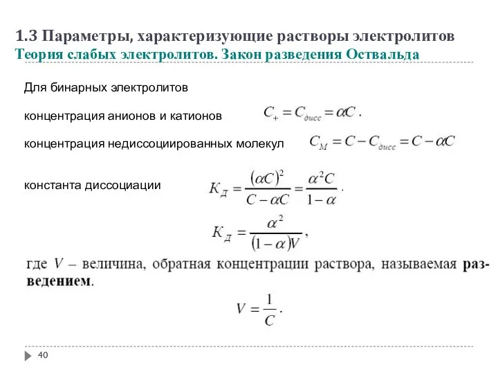 1.3 Параметры, характеризующие растворы электролитов Теория слабых электролитов. Закон разведения Оствальда