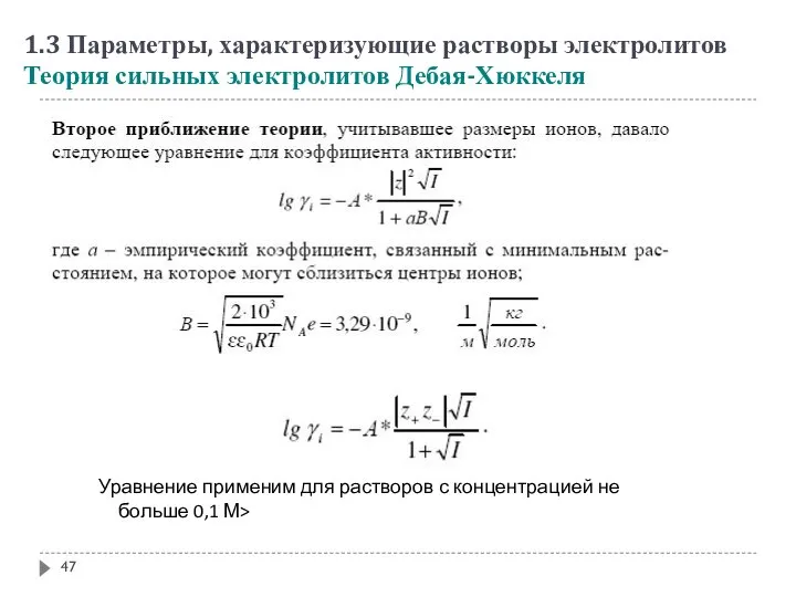 1.3 Параметры, характеризующие растворы электролитов Теория сильных электролитов Дебая-Хюккеля Уравнение применим