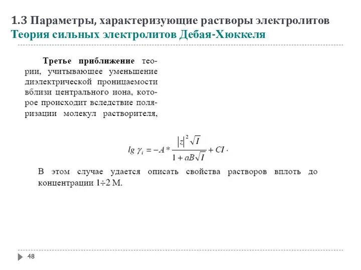 1.3 Параметры, характеризующие растворы электролитов Теория сильных электролитов Дебая-Хюккеля