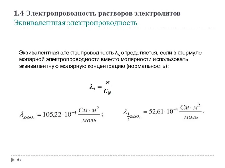 1.4 Электропроводность растворов электролитов Эквивалентная электропроводность Эквивалентная электропроводность λэ определяется, если