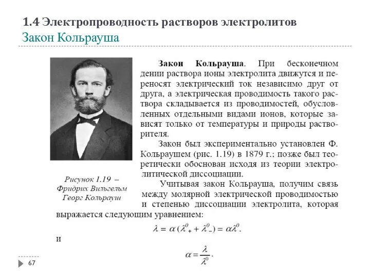 1.4 Электропроводность растворов электролитов Закон Кольрауша