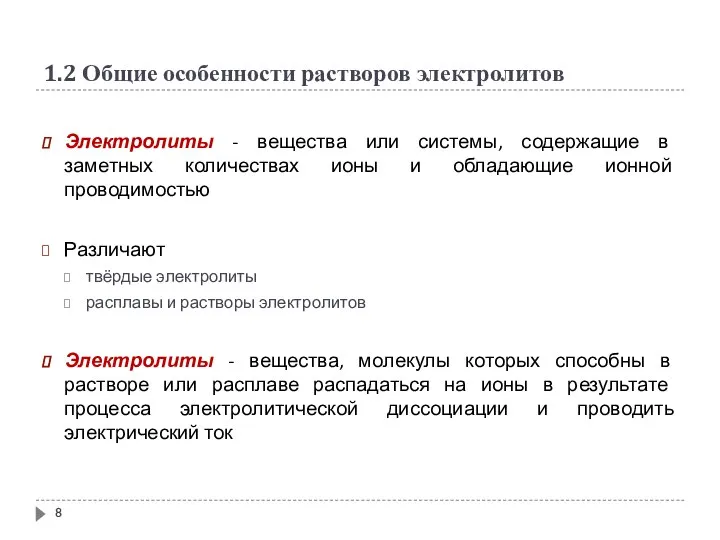 1.2 Общие особенности растворов электролитов Электролиты - вещества или системы, содержащие