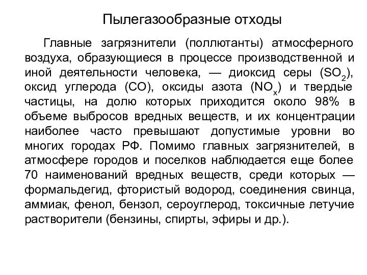 Пылегазообразные отходы Главные загрязнители (поллютанты) атмосферного воздуха, образующиеся в процессе производственной