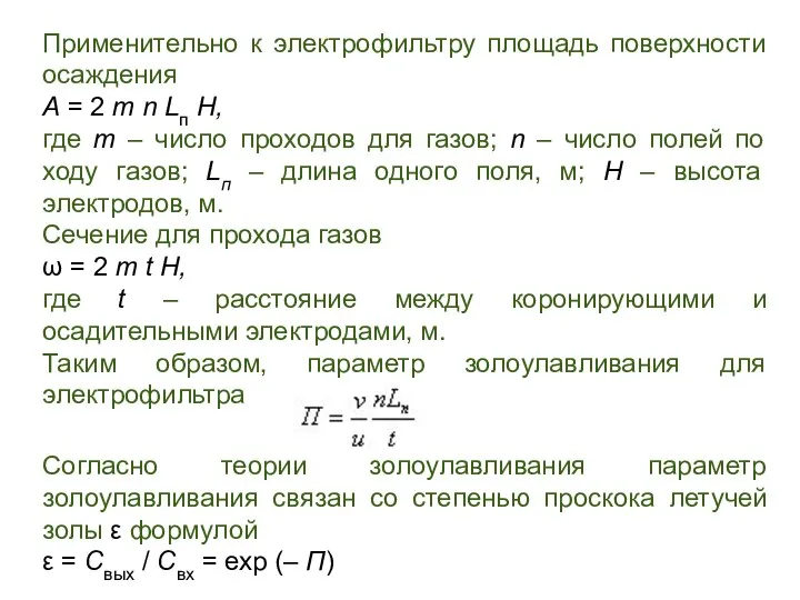 Применительно к электрофильтру площадь поверхности осаждения A = 2 m n