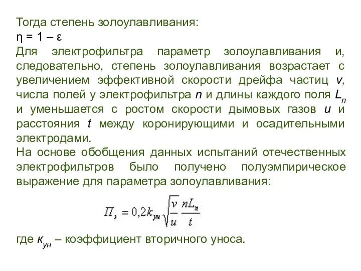 Тогда степень золоулавливания: η = 1 – ε Для электрофильтра параметр