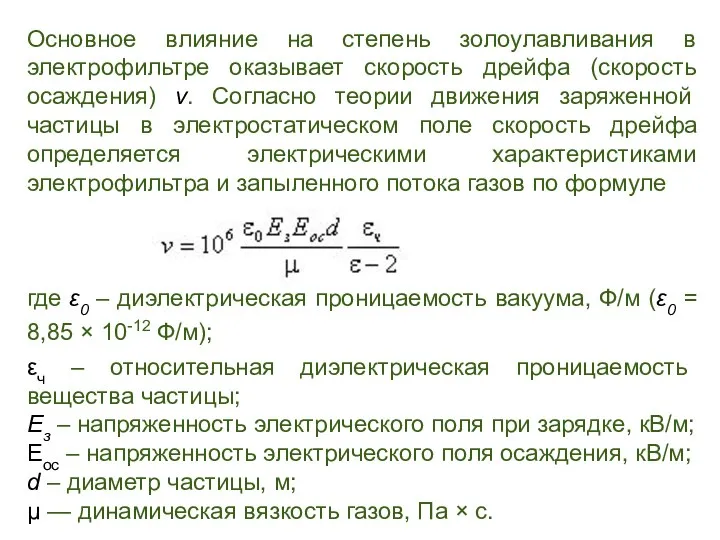 Основное влияние на степень золоулавливания в электрофильтре оказывает скорость дрейфа (скорость