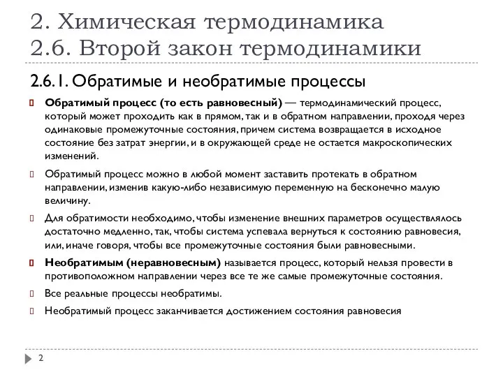 2. Химическая термодинамика 2.6. Второй закон термодинамики 2.6.1. Обратимые и необратимые