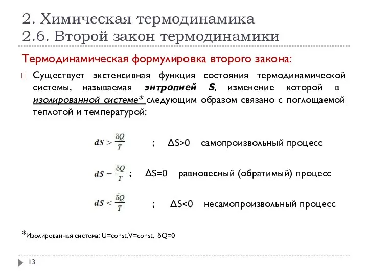 2. Химическая термодинамика 2.6. Второй закон термодинамики Термодинамическая формулировка второго закона: