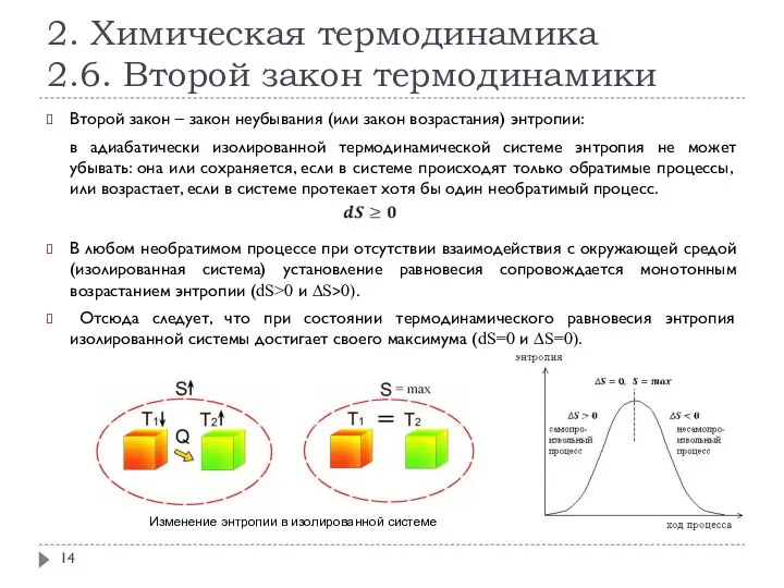 2. Химическая термодинамика 2.6. Второй закон термодинамики Второй закон – закон