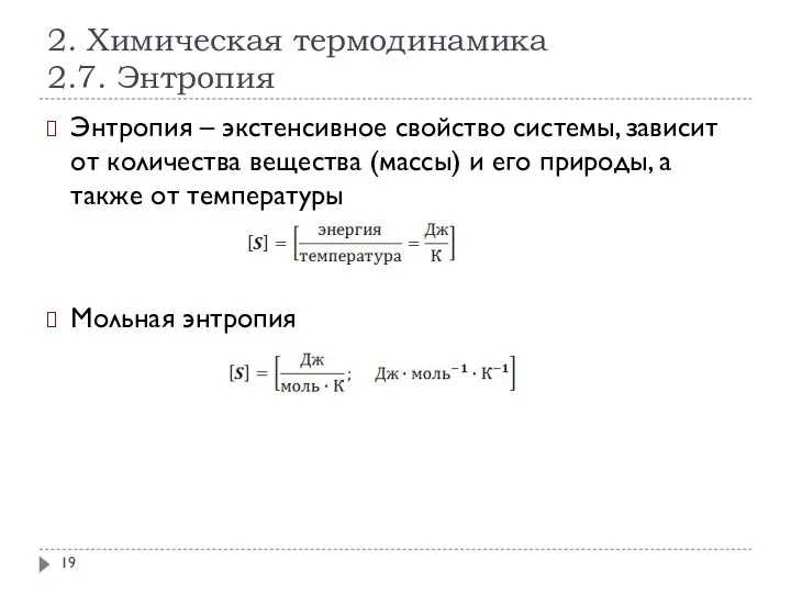 2. Химическая термодинамика 2.7. Энтропия Энтропия – экстенсивное свойство системы, зависит