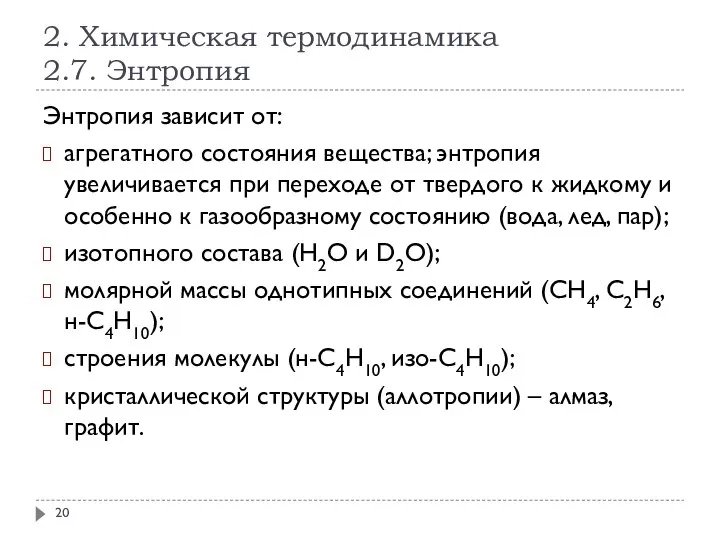 2. Химическая термодинамика 2.7. Энтропия Энтропия зависит от: агрегатного состояния вещества;