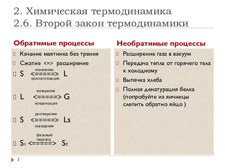 2. Химическая термодинамика 2.6. Второй закон термодинамики Обратимые процессы Необратимые процессы