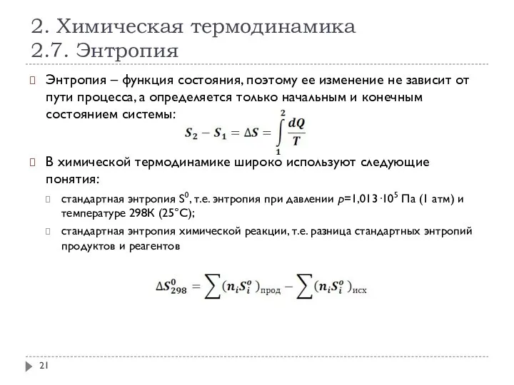 2. Химическая термодинамика 2.7. Энтропия Энтропия – функция состояния, поэтому ее