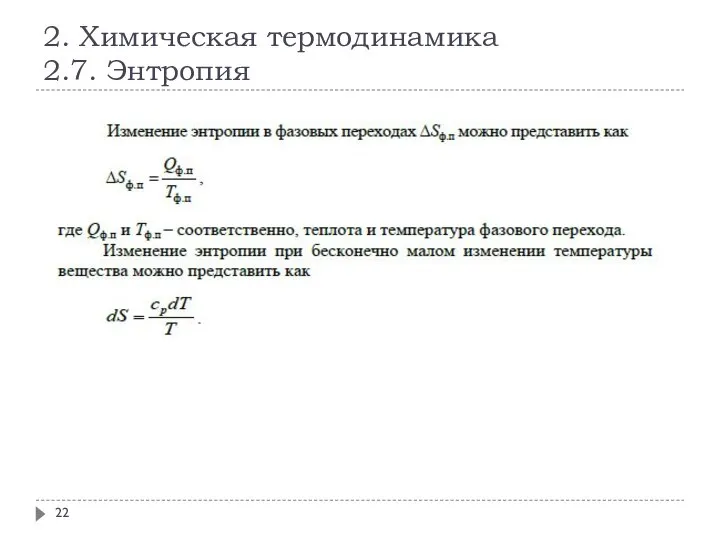 2. Химическая термодинамика 2.7. Энтропия