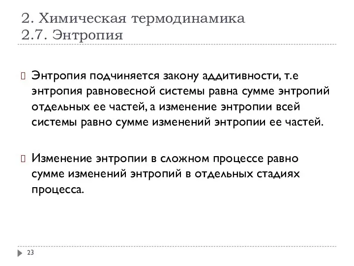 2. Химическая термодинамика 2.7. Энтропия Энтропия подчиняется закону аддитивности, т.е энтропия