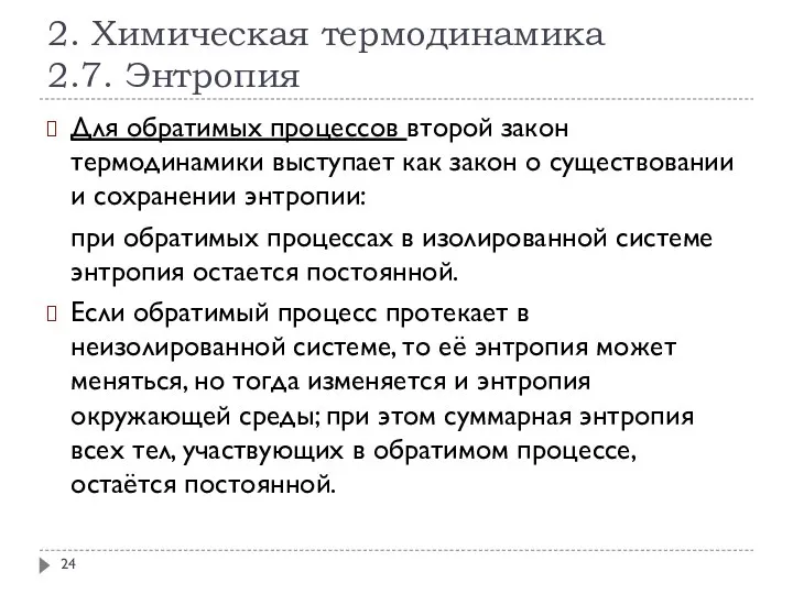 2. Химическая термодинамика 2.7. Энтропия Для обратимых процессов второй закон термодинамики