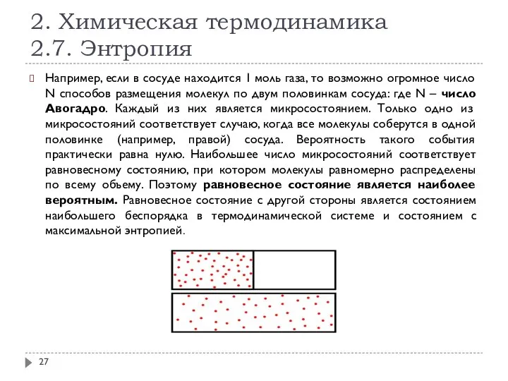 2. Химическая термодинамика 2.7. Энтропия Например, если в сосуде находится 1