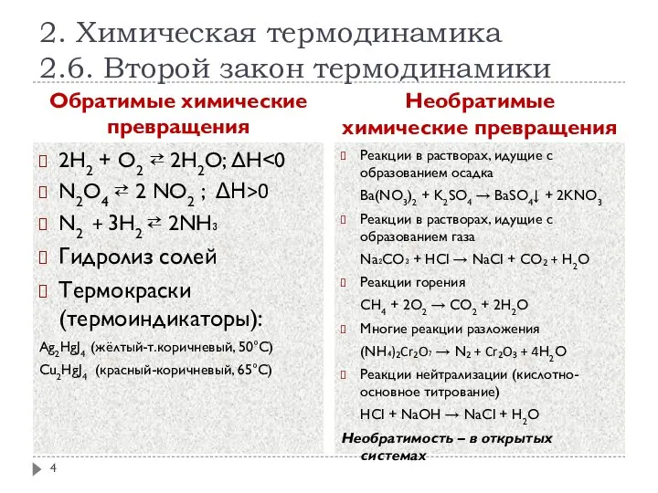 2. Химическая термодинамика 2.6. Второй закон термодинамики Обратимые химические превращения Необратимые