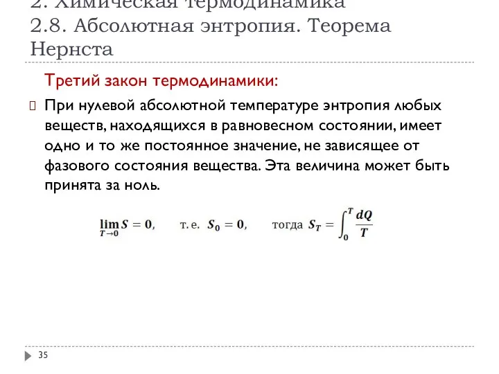 2. Химическая термодинамика 2.8. Абсолютная энтропия. Теорема Нернста Третий закон термодинамики: