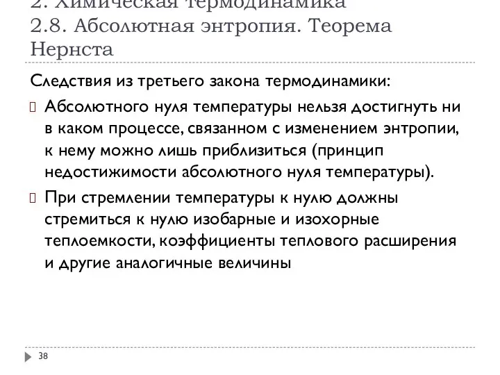 2. Химическая термодинамика 2.8. Абсолютная энтропия. Теорема Нернста Следствия из третьего