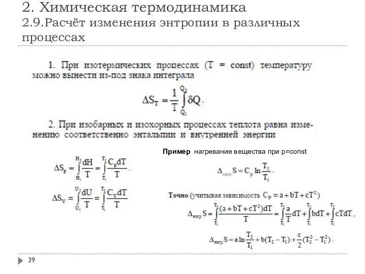 2. Химическая термодинамика 2.9.Расчёт изменения энтропии в различных процессах Пример нагревание вещества при р=const