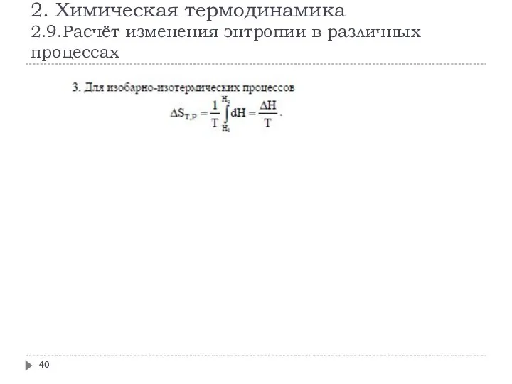 2. Химическая термодинамика 2.9.Расчёт изменения энтропии в различных процессах